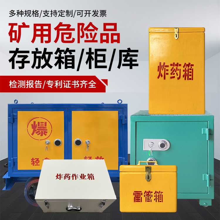 宁陵爆破作业安全关键：为何必须配备专业危险品存放箱