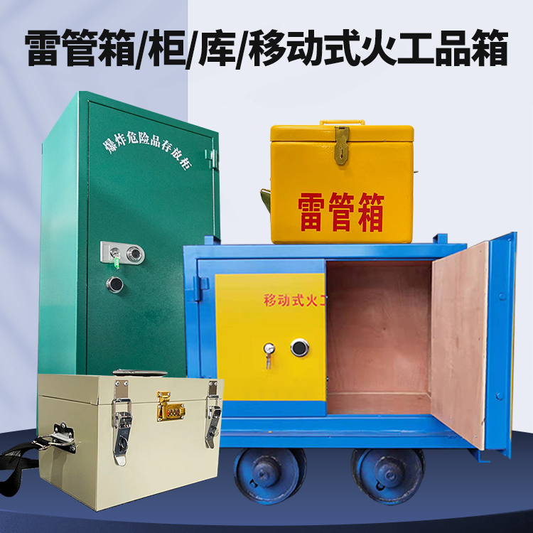 宁陵矿用火工品临时存放库危险品存放的安全设计与规范